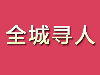 横峰寻找离家人