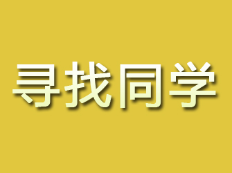 横峰寻找同学