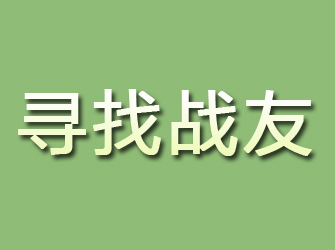 横峰寻找战友