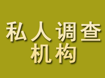 横峰私人调查机构